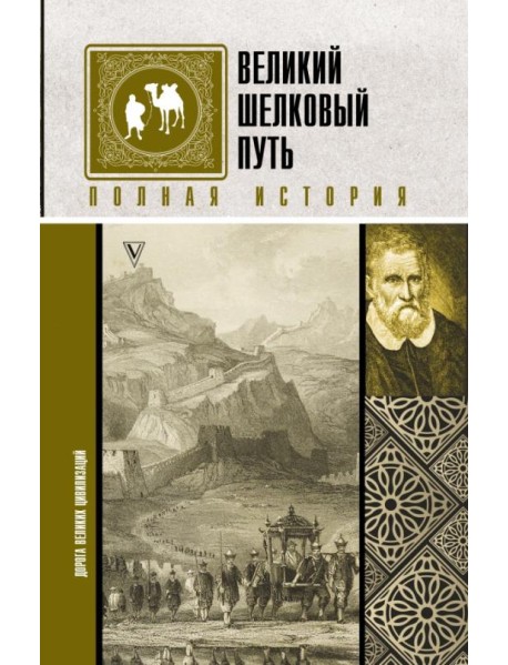 Великий Шелковый путь. Полная история