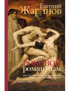 Роковой романтизм