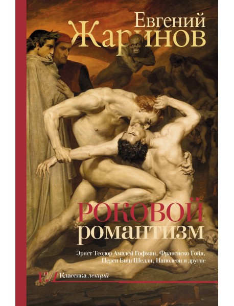 Роковой романтизм