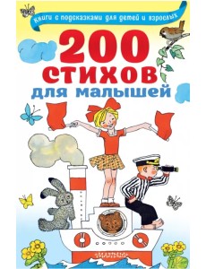 200 стихов для малышей