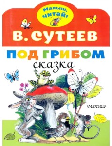 Под грибом