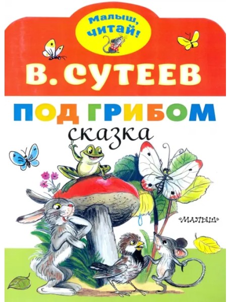 Под грибом