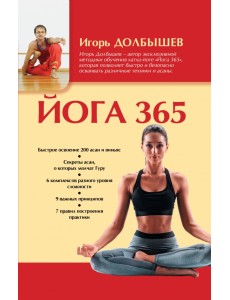 Йога 365 Йога 365