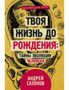 Твоя жизнь до рождения: тайны эволюции человека