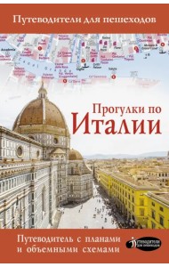 Прогулки по Италии