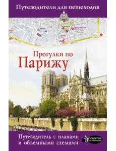 Прогулки по Парижу