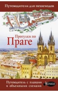 Прогулки по Праге