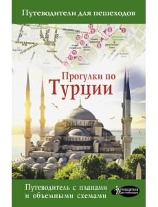 Прогулки по Турции