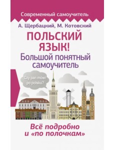 Польский язык! Большой понятный самоучитель
