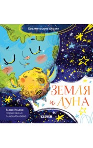 Космические сказки. Земля и Луна
