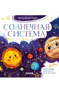 Космические сказки. Солнечная система