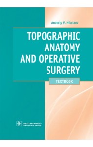 Topographic Anatomy and Operative Surgery. Textbook