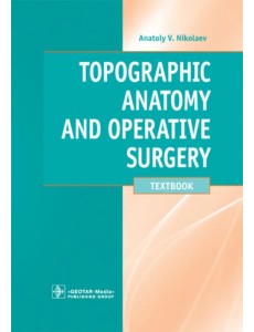 Topographic Anatomy and Operative Surgery. Textbook