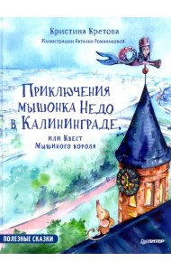 Приключения мышонка Недо в Калининграде, или Квест мышиного короля
