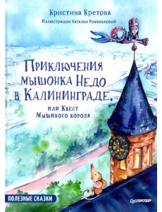 Приключения мышонка Недо в Калининграде, или Квест мышиного короля