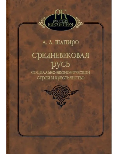 Средневековая Русь. Социально-экономический строй и крестьянство