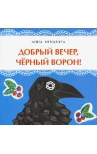 Добрый вечер, чёрный ворон!