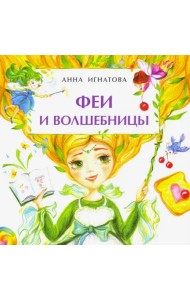 Феи и волшебницы. Книжка-малышка