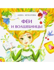 Феи и волшебницы. Книжка-малышка Феи и волшебницы. Книжка-малышка