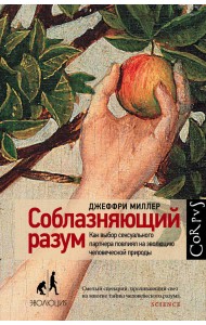 Соблазняющий разум