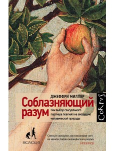 Соблазняющий разум Соблазняющий разум