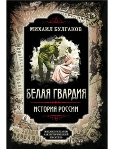 Белая гвардия