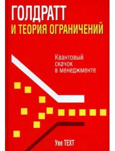 Голдратт и теория ограничений. Квантовый скачок в менеджменте Голдратт и теория ограничений. Квантовый скачок в менеджменте