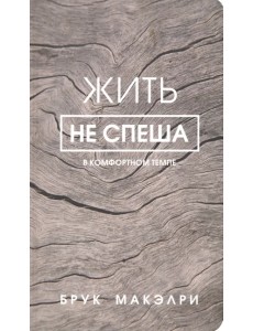 Жить не спеша