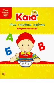 Каю. Моя первая азбука / Caillou.My First ABC