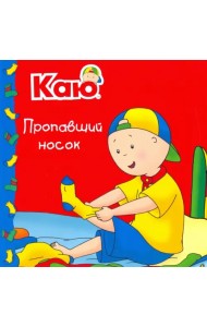 Каю. Пропавший носок / Caillou. The Missing Sock