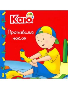 Каю. Пропавший носок / Caillou. The Missing Sock Каю. Пропавший носок / Caillou. The Missing Sock