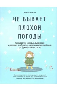 Не бывает плохой погоды. Как вырастить здоровых, выносливых и уверенных в себе детей: секреты сканди
