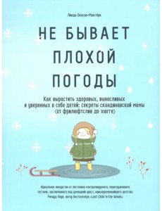 Не бывает плохой погоды. Как вырастить здоровых, выносливых и уверенных в себе детей: секреты сканди Не бывает плохой погоды. Как вырастить здоровых, выносливых и уверенных в себе детей: секреты сканди