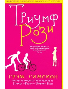 Триумф Рози Триумф Рози