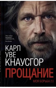 Моя борьба. Книга первая. Прощание