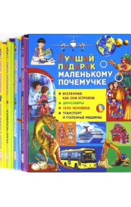 Лучший подарок маленькому почемучке (набор из 4 книг) (количество томов: 4)