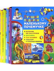 Лучший подарок маленькому почемучке (набор из 4 книг) (количество томов: 4) Лучший подарок маленькому почемучке (набор из 4 книг) (количество томов: 4)