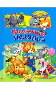 Сказочная полянка. Русские народные сказки