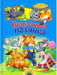 Сказочная полянка. Русские народные сказки