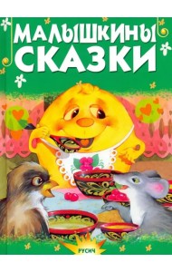 Малышкины сказки