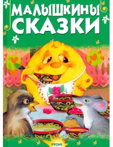 Малышкины сказки