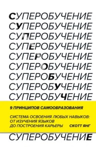 Суперобучение. Система освоения любых навыков - от изучения языков до построения карьеры