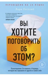 Вы хотите поговорить об этом? Психотерапевт. Ее клиенты. И правда, которую мы скрываем от других