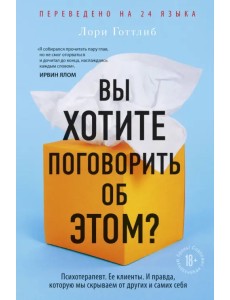 Вы хотите поговорить об этом? Психотерапевт. Ее клиенты. И правда, которую мы скрываем от других Вы хотите поговорить об этом? Психотерапевт. Ее клиенты. И правда, которую мы скрываем от других