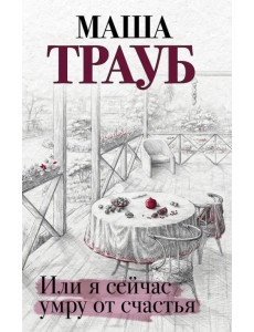 Или я сейчас умру от счастья