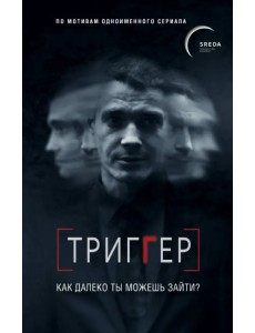 Триггер. Как далеко ты можешь зайти?