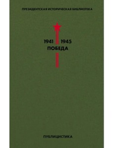 Библиотека Победы. Том 5. Публицистика