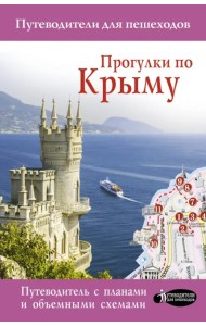 Прогулки по Крыму
