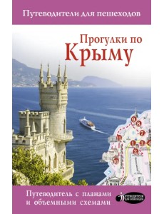 Прогулки по Крыму Прогулки по Крыму