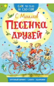 Песенка друзей